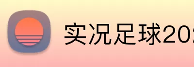 实况足球2026 logo